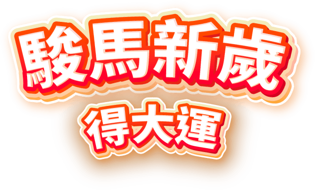 駿馬新歲 得大運
